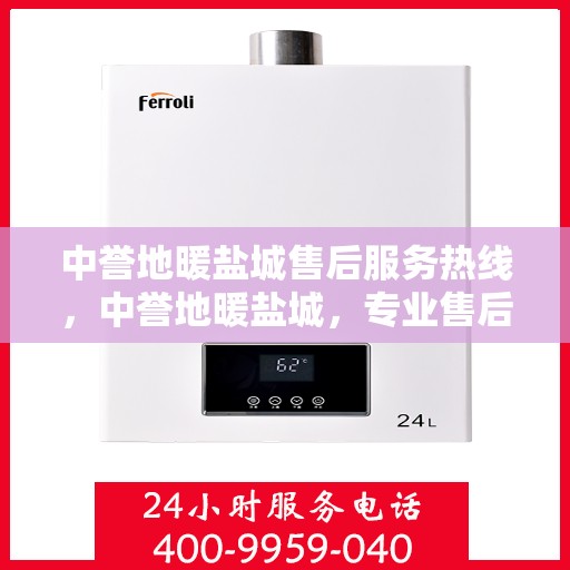 中誉地暖盐城售后服务热线，中誉地暖盐城，专业售后服务热线，温暖您的生活