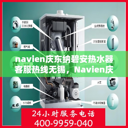 navien庆东纳碧安热水器客服热线无锡，Navien庆东纳碧安热水器无锡客服热线详解