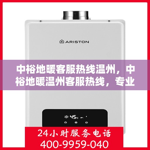 中裕地暖客服热线温州，中裕地暖温州客服热线，专业解答，温暖您的每一个冬天。