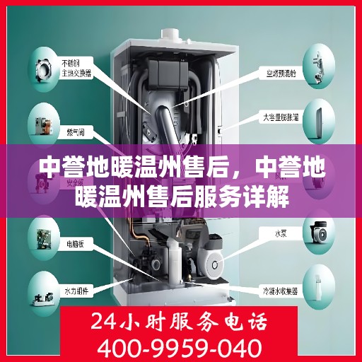 中誉地暖温州售后，中誉地暖温州售后服务详解