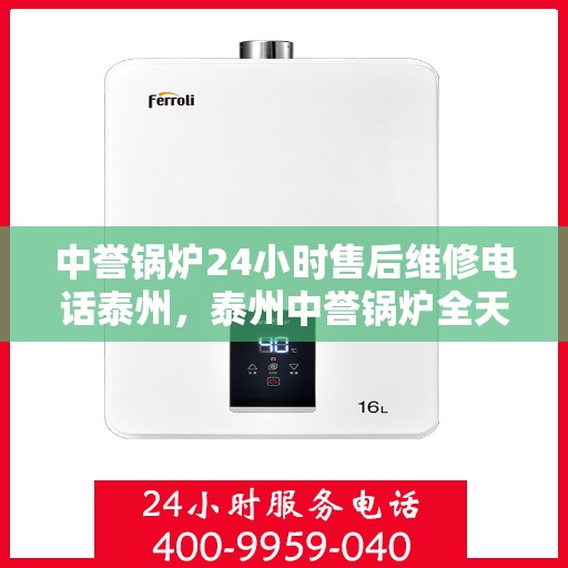 中誉锅炉24小时售后维修电话泰州，泰州中誉锅炉全天候售后维修服务热线