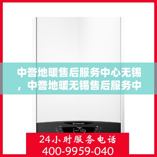 中誉地暖售后服务中心无锡，中誉地暖无锡售后服务中心，专业团队，温暖您的生活