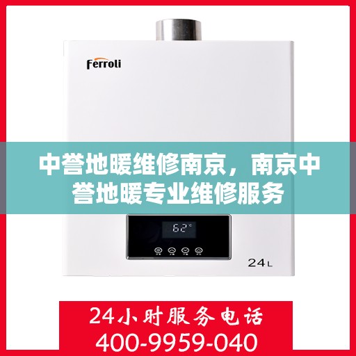 中誉地暖维修南京，南京中誉地暖专业维修服务