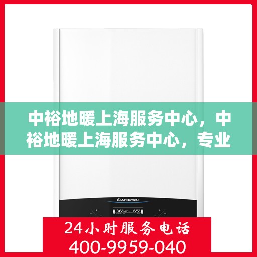 中裕地暖上海服务中心，中裕地暖上海服务中心，专业提供地暖服务解决方案