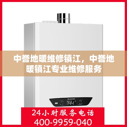 中誉地暖维修镇江，中誉地暖镇江专业维修服务