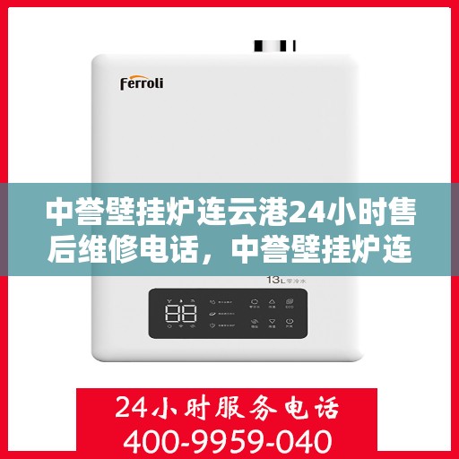 中誉壁挂炉连云港24小时售后维修电话，中誉壁挂炉连云港售后24小时维修服务热线