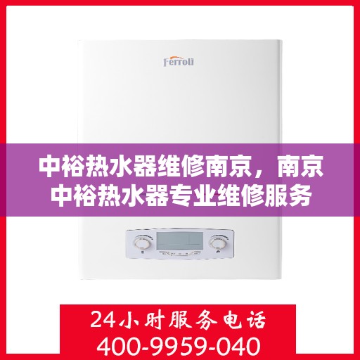 中裕热水器维修南京，南京中裕热水器专业维修服务