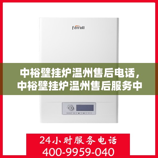 中裕壁挂炉温州售后电话，中裕壁挂炉温州售后服务中心联系电话