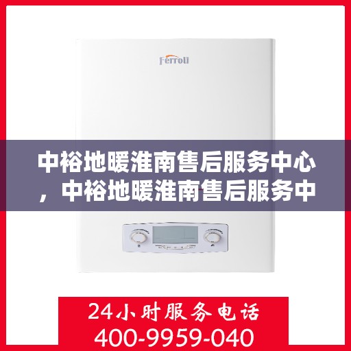 中裕地暖淮南售后服务中心，中裕地暖淮南售后服务中心，专业维修，温暖您的生活