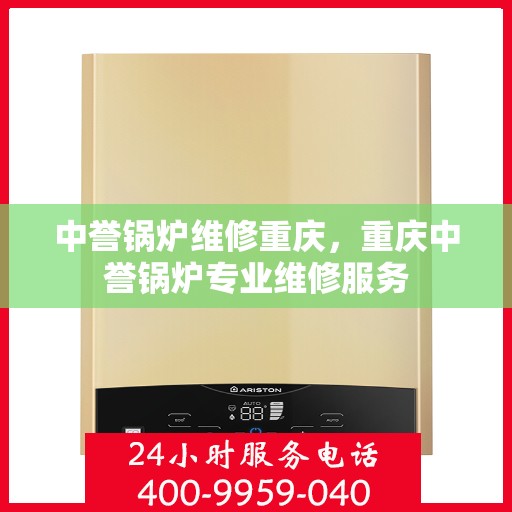 中誉锅炉维修重庆，重庆中誉锅炉专业维修服务