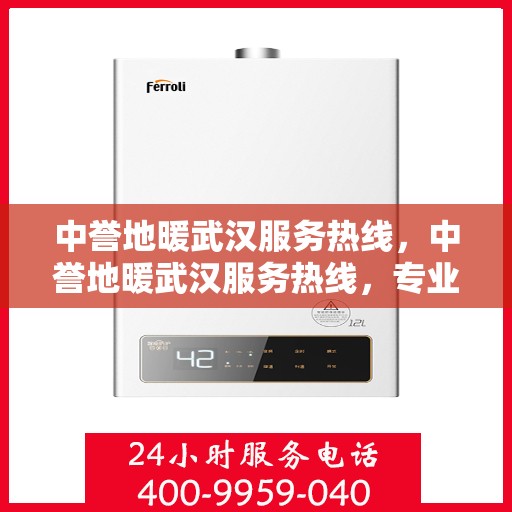 中誉地暖武汉服务热线，中誉地暖武汉服务热线，专业温暖，一触即达