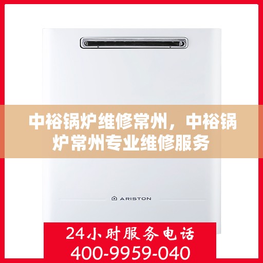 中裕锅炉维修常州，中裕锅炉常州专业维修服务