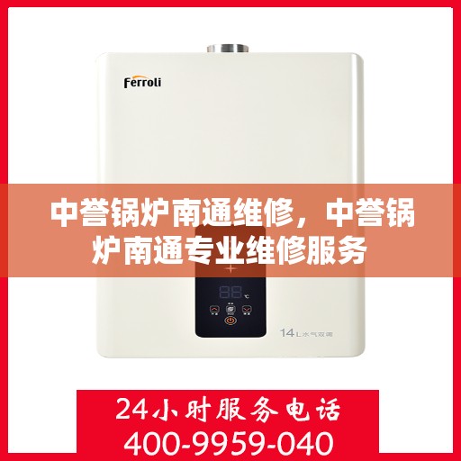 中誉锅炉南通维修，中誉锅炉南通专业维修服务