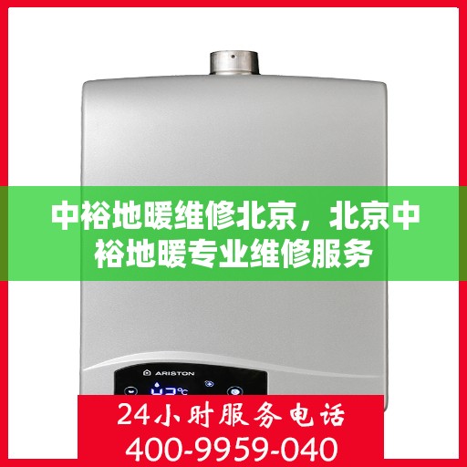中裕地暖维修北京，北京中裕地暖专业维修服务