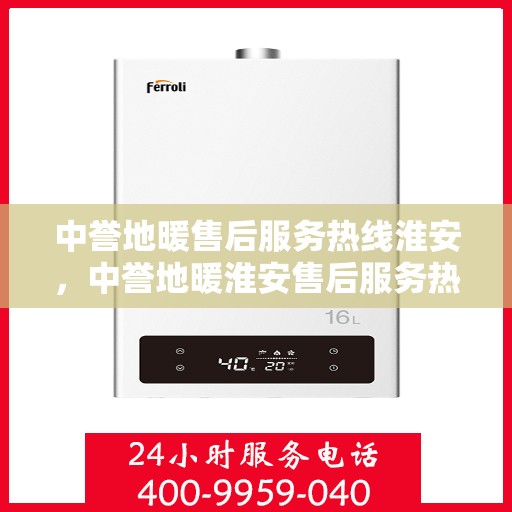 中誉地暖售后服务热线淮安，中誉地暖淮安售后服务热线，专业解决您的温暖问题