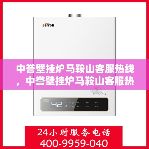 中誉壁挂炉马鞍山客服热线，中誉壁挂炉马鞍山客服热线，专业团队为您提供全方位服务支持