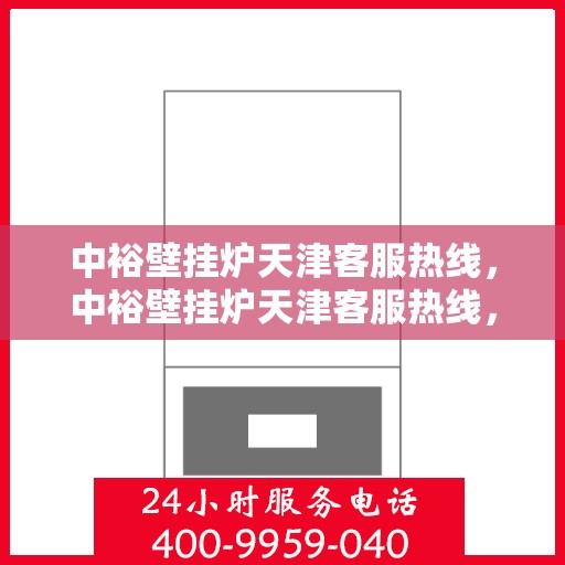 中裕壁挂炉天津客服热线，中裕壁挂炉天津客服热线，专业解决您的问题，贴心服务就在身边！