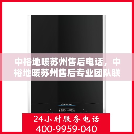 中裕地暖苏州售后电话，中裕地暖苏州售后专业团队联系电话公布！