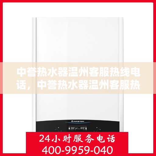 中誉热水器温州客服热线电话，中誉热水器温州客服热线电话一览，贴心服务就在身边！
