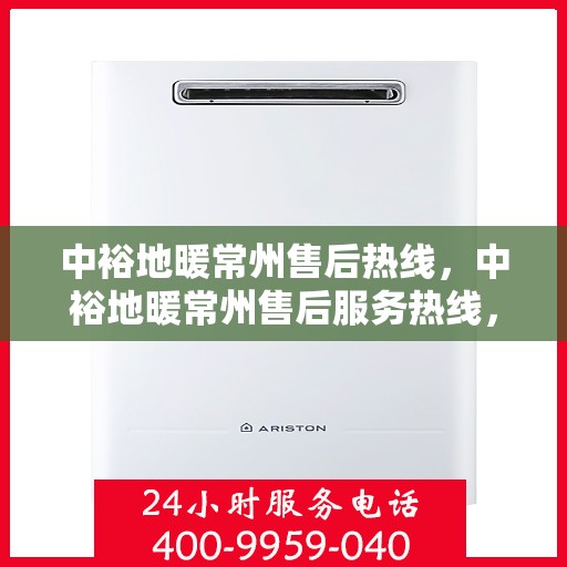 中裕地暖常州售后热线，中裕地暖常州售后服务热线，专业解决您的温暖问题