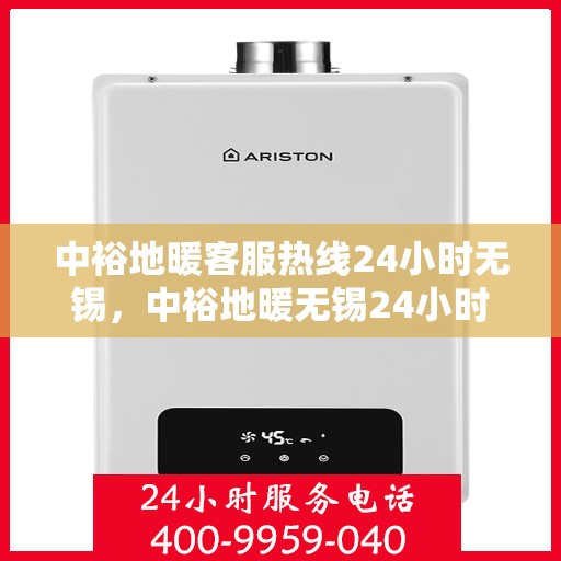 中裕地暖客服热线24小时无锡，中裕地暖无锡24小时客服热线，温暖连接不间断