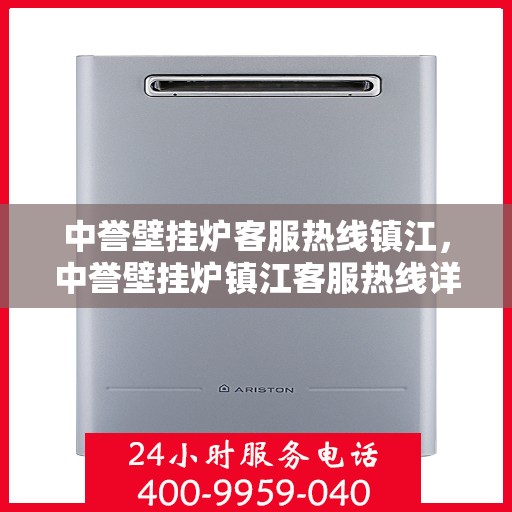 中誉壁挂炉客服热线镇江，中誉壁挂炉镇江客服热线详解