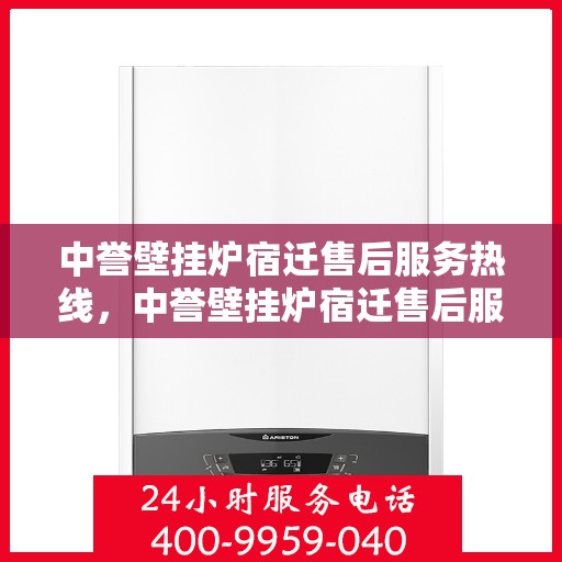 中誉壁挂炉宿迁售后服务热线，中誉壁挂炉宿迁售后服务热线，专业团队，贴心服务