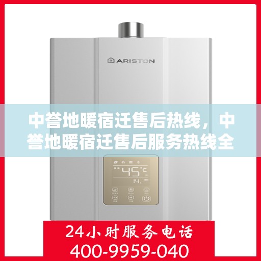 中誉地暖宿迁售后热线，中誉地暖宿迁售后服务热线全解析