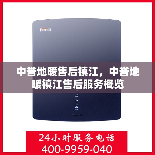 中誉地暖售后镇江，中誉地暖镇江售后服务概览