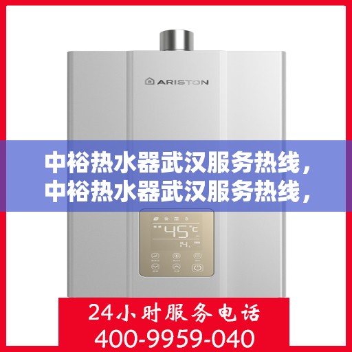 中裕热水器武汉服务热线，中裕热水器武汉服务热线，专业售后，温暖您的生活