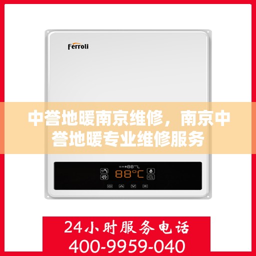 中誉地暖南京维修，南京中誉地暖专业维修服务