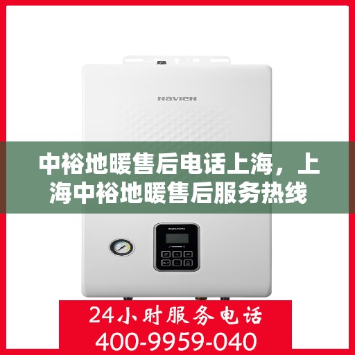 中裕地暖售后电话上海，上海中裕地暖售后服务热线