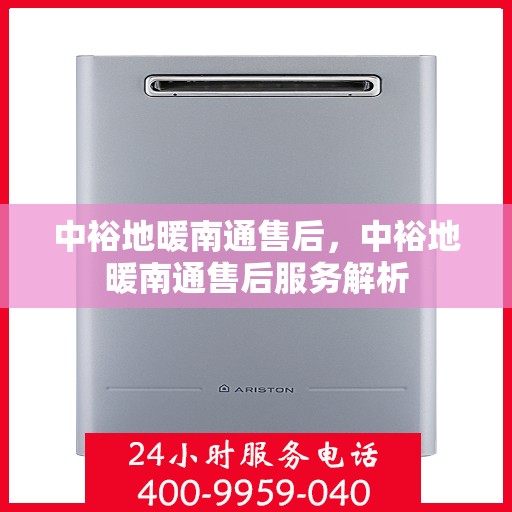 中裕地暖南通售后，中裕地暖南通售后服务解析