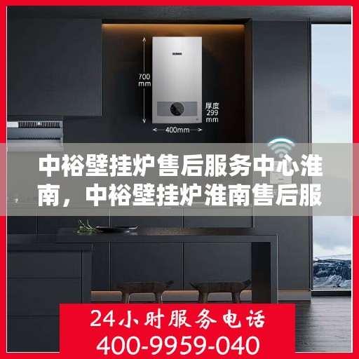 中裕壁挂炉售后服务中心淮南，中裕壁挂炉淮南售后服务中心，专业维修，贴心服务