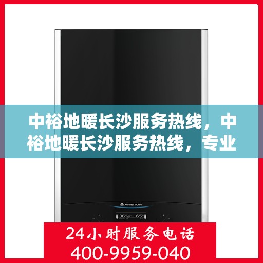中裕地暖长沙服务热线，中裕地暖长沙服务热线，专业温暖，一触即达